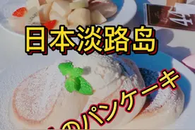日本淡路岛，来旅游，推荐打卡地。 #日本  #日本生活  #日本旅游 @DOU+小助手视频封面
