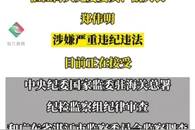 湛江海关党委委员、副关长郑伟明接受纪律审查和监察调查  #湛江 视频封面