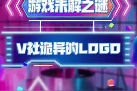V社诡异的logo究竟有何含义？  #那些游戏中的遗憾视频封面