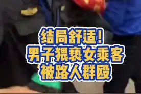 男子#成都 地铁猥亵女孩被群殴，见到民警还恶人先告状😡@抖音短视频 #咸猪手 #乘客 #仗义视频封面