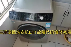 三洋滚筒洗衣机报警E11故障代码维修方法#洗衣机维修教程