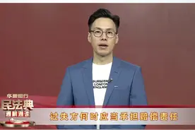 过失方何时应当承担赔偿责任#民法典解读 @法治进行时 视频封面