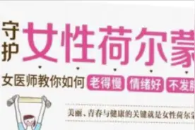荷尔蒙与女性的生殖和健康、美丽息息相关。   #女性 #健康视频封面
