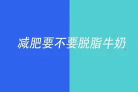 减肥到底要不要选择脱脂牛奶？这里告诉你！#脱脂牛奶#减肥视频封面