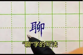 “聊”字的写法#写字是一种生活 #每天坚持练字 #练字 #硬笔书法视频封面