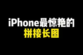 你们要的iPhone拼接长图教程来啦～手把手教啦，学会了回来告诉我#iphone#拼接长图#手机技巧#知识大拜年视频封面