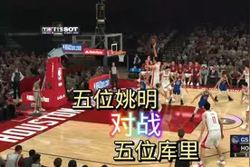 #姚明 #库里 #nba2k23 五位姚明对战五位库里视频封面