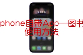#ios技能 #数码科技 iphone自带图书使用教程视频封面