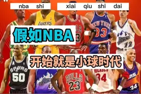 假如NBA小球时代提前到来！#假如NBA#dou来NBA视频封面