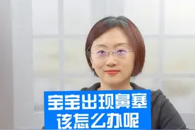宝宝出现鼻塞该怎么办呢#父母课堂 #涨知识 #育儿知识 #鼻塞 #婴儿护理 @抖音短视频 视频封面