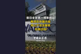 昔日全球第一搜索网站！雅虎在中国大陆停止产品及服务，你用过吗？#雅虎 #网站 #搜索引擎 视频封面