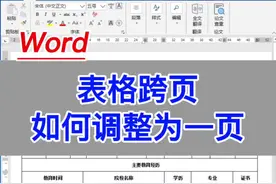 Word：表格跨页，如何调整为一页。  #excel #office办公技巧  #电脑 #教程 #知识分享视频封面