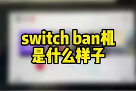 switch被ban是什么样子#switch #游戏 #主机游戏视频封面