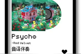 毛的伴奏单听都能听一天#psycho #redvelvet #kpop #音译 #伴奏视频封面