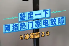  冰箱异常响动是什么原因？一个视频给你讲清楚～#厨房电器 #家电小妙招 #惊不惊喜意不意外 #我家冰箱有宝藏 视频封面