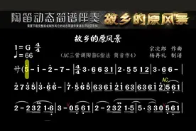 #动态简谱伴奏 #故乡的原风景 #陶笛 #乐器演奏伴侣视频封面