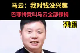 第184集马云：我对钱没兴趣巴菲特竟叫马云全部裸捐#上热门#马云 #巴菲特#国家#热点小助手视频封面