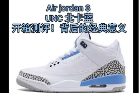 AJ3UNC北卡蓝经典鞋款测评解读他的故事~视频封面