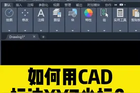#CAD #CAD教程 CAD如何标注XYZ坐标？@DOU+小助手 视频封面