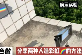 分享两种人造彩虹🌈的方法#光的折射 #色散 #科学小实验视频封面