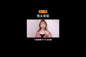 本周爆火甩头变装，学起来🔥#娟教程 #剪映云告白 @剪映视频封面