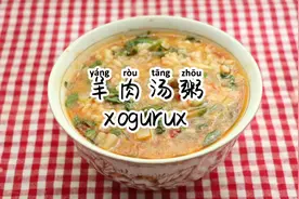 今天给大家分享新疆美食—羊肉汤粥xogurux的做法，营养丰富视频封面