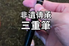 做了这么多期传承人，唯独这一期有意义。非遗三重笔。 #非物质文化遗产  #笔视频封面