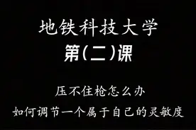 看完本期视频还不会压枪，我就紫砂 #地铁逃生教学 #地铁科技大学视频封面
