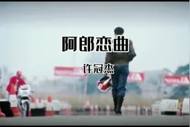 许冠杰《阿郎恋曲》是周润发主演的电影《阿郎的故事》主题曲视频封面