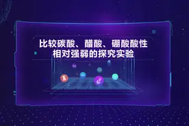#高中化学实验 比较碳酸、醋酸、硼酸酸性相对强弱的探究实验视频封面