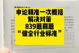 申论精准概括，规范词积累，“健全行业标准”#申论规范表述视频封面