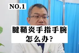 每天手机不离手，发现腱鞘炎，手指手腕痛怎么办？#腱鞘炎#手腕疼#鼠标手 视频封面