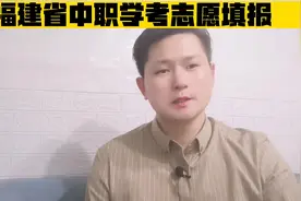 福建中职学业水平考试志愿填报#福建中职学考 #福建高职分类考试视频封面