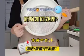 #不粘锅开锅  正确的清洁，事半功倍！记得加醋煮一会儿！视频封面
