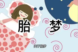 #周公解梦  关于胎梦 你了解多少？视频封面