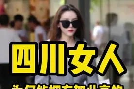 四川女人为何能拥有如此高的社会地位？#四川  #女人  视频封面