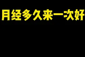 月经到底多久来一次好？！有这个说法吗？#大姨妈 #医学科普视频封面
