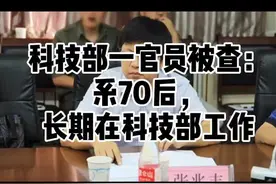 科技部一官员被查：系70后，长期在科技部工作视频封面