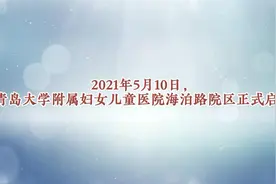 青岛大学附属妇女儿童医院海泊路院区启用一周年：以关爱、守护视频封面