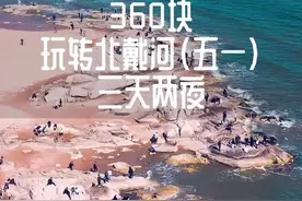五一来北戴河，绝对谁都玩的起#北戴河旅游攻略 ###北戴河 #旅行推荐官视频封面