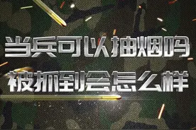 当兵可以抽烟吗？被抓到会怎么样#身体健康 #当兵 #涨知识 #入伍参军 视频封面