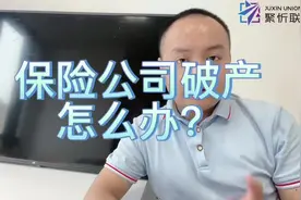 保险公司破产了，保单还有效吗？#保险法#保险知识普及视频封面