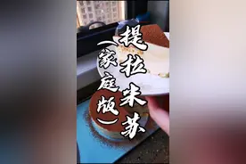 淡奶油剩下了，就来做这款家庭版提拉米苏，保证你吃了还想吃😋#提拉米苏 #美食视频封面