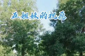 五姐妹齐上阵，共同祝愿：“天下父母健康长寿，好人一生平安！”视频封面