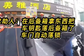 车钥匙锁车里了，教你一招1分钟之内快速打开#开锁 #汽车开锁视频封面
