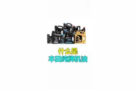 油 如果用了假的丰田机油，爱车会发生什么情况？视频封面