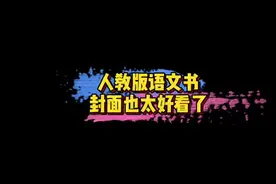 #人教版语文书封面 人教版语文书封面也太好看了，里面的小孩和狗狗都好可爱～🤩#娱乐评论大赏视频封面