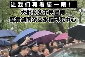 5月22日下午长沙，袁隆平灵车经过湖南杂交水稻研究中心，大批市民自发聚集目送袁爷爷最后一程。#湖南之声视频封面