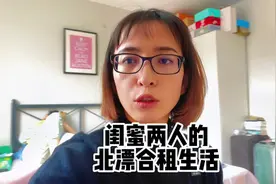 合租在一个房间的北漂大龄单身闺蜜的周末生活#北漂视频封面