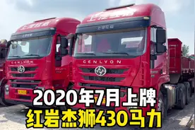 2020年7月上牌红岩杰狮430马力#二手牵引车 #红岩重卡视频封面